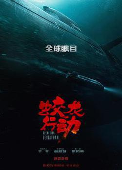 蛟龍行動