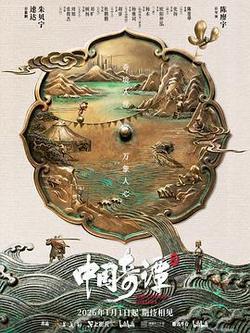 中國奇譚2
