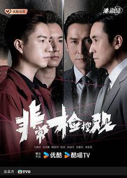 非常檢控觀