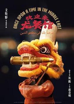 歡迎來龍餐館