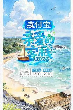 親愛的客棧2026