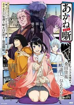 朱音落語