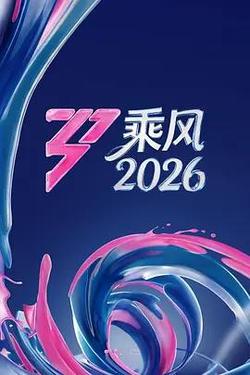 乘風2026