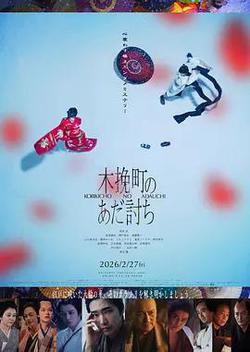 木挽町復仇記