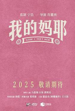 我的媽耶