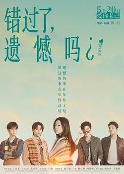 錯過了，遺憾嗎？