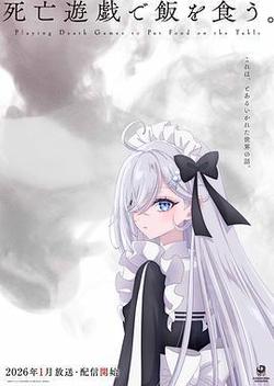 以死亡遊戲爲生。
