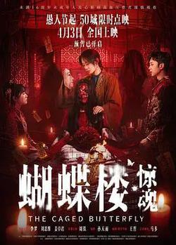 蝴蝶樓·驚魂