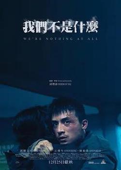 我們不是什麼