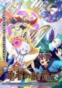 女神「異世界轉生想成爲什麼」我「勇者的肋骨」