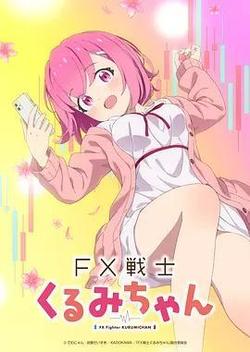 FX戰士久留美