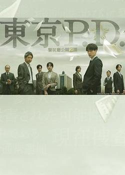 東京P.D. 警視廳公關二課