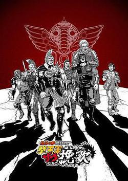 北斗神拳 拳王軍雜兵們的輓歌