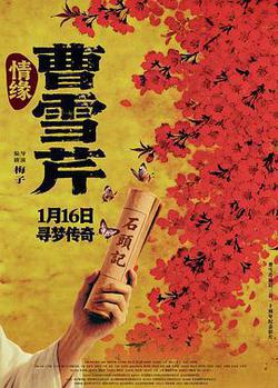 情緣曹雪芹