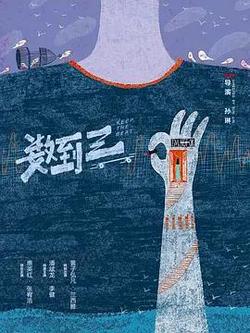 數到三