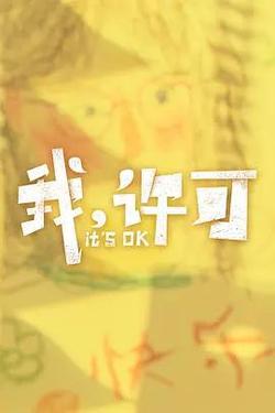 我，許可