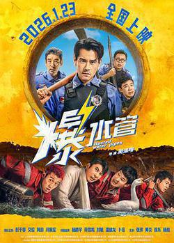 爆水管