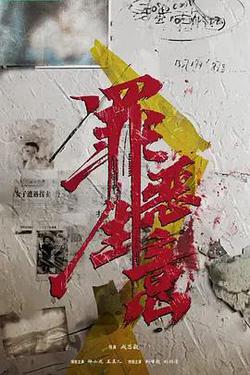 追惡