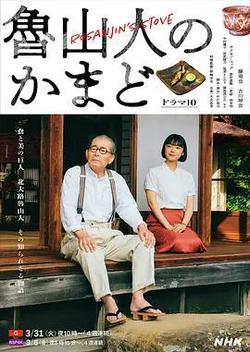 魯山人之竈