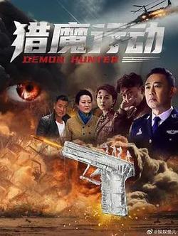 獵魔行動
