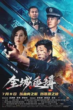 全城追緝