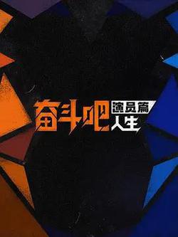 奮鬥吧人生-演員篇