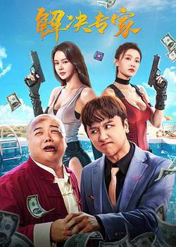 解決專家