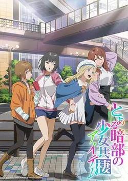 某暗部的少女共棲