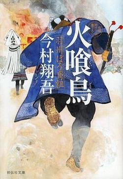 火喰鳥 羽州襤褸鳶組