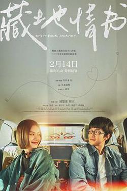 藏地情書