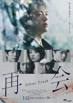 再會～沉默的真相～