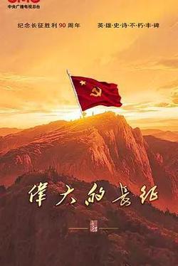 偉大的長征