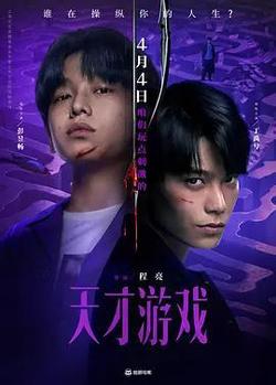 天才遊戲