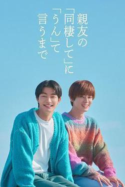 直到對摯友的「要不要同居」說出「好」