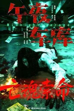 午夜車庫