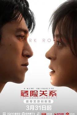 危險關係