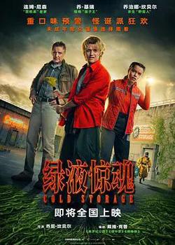 綠液驚魂