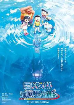 哆啦A夢：新·大雄的海底鬼岩城