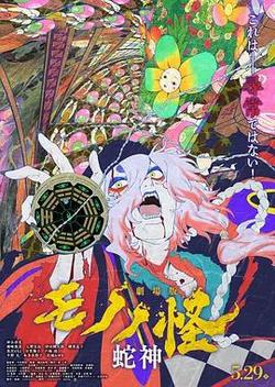 怪化貓：蛇神