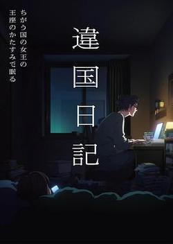 異國日記