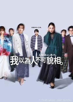 原以爲大家不以貌取人