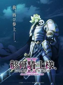 骸骨騎士大人異世界冒險中Ⅱ