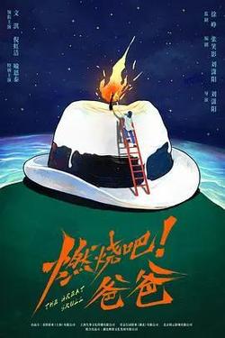 燃燒吧！爸爸