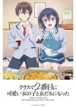 和班上第二可愛的女孩子成爲了朋友