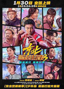 東北警察故事3