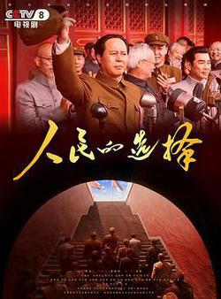 人民的選擇