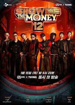 給我錢 第12季