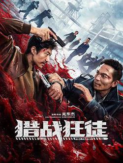 獵戰狂徒