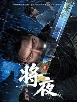 將夜
