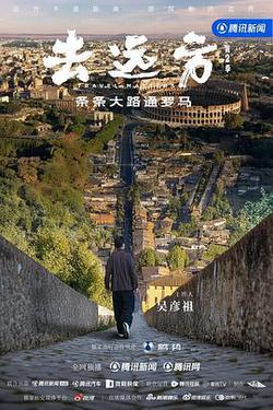 去遠方 第二季